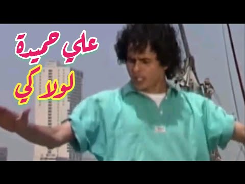 علي حميدة لولاكي الأغنية التي أعلنت نهاية الزمن الجميل