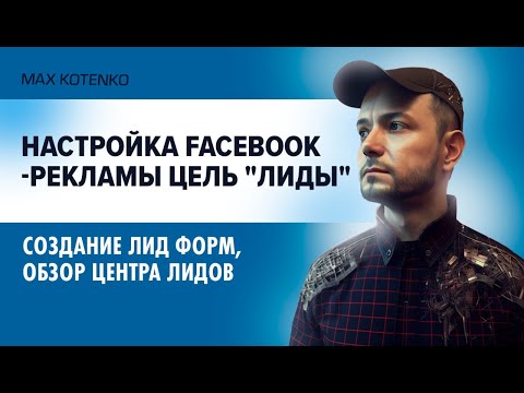 Настройка Facebook-рекламы цель Лиды. Создание лид форм, центра лидов. Как получить лиды на фейсбук?