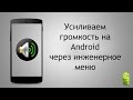 Увеличиваем громкость на Аndroid до максимума за 2 минуты (increase volume android)