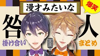 【息ぴったり】漫才みたいな咎人掛け合い爆笑まとめ【伏見ガク/剣持刀也/にじさんじ】