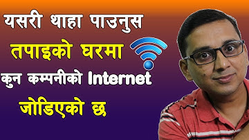 How to Check ISP Name of Internet | यसरी थाहा पाउनुस घरमा कसकाे Internet जाेडिएकाे छ |