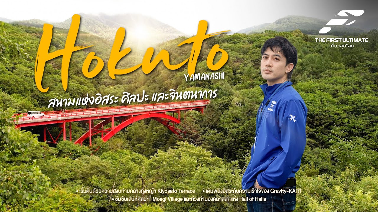 The First Ultimate เที่ยวสุดโลก EP369 : ญี่ปุ่น (Hokuto) ตอน 2