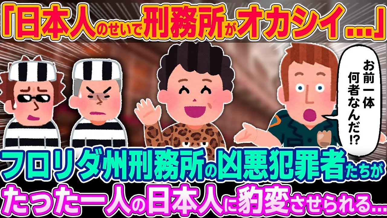 「あの日本人が来てから囚人たちがおかしくなっちまった…」フロリダ州刑務所の凶悪犯罪者たちがたった一人の日本人に豹変させられてしまったワケ【ゆっくり解説】【海外の反応】