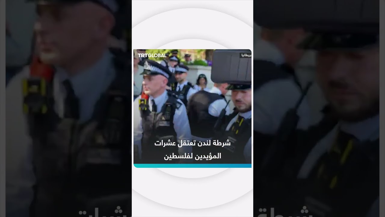 الشرطة البريطانية تعتقل مُسناً رفع لافتة ضد الإبادة الجماعية في غزة
