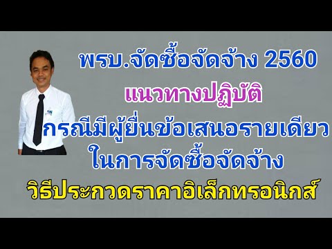 แนวทางปฏิบัติกรณีมีผู้ยื่นข้อเสนอรายเดียว วิธีประกวดราคาอิเล็กทรอนิกส์