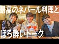 ハリセンボンとずん飯尾さん 最高のネパール料理食べながらほろ酔いトーク 本当は取材NGの名店 ハリセンボンとずん飯尾さん 最高のネパール料理食べながらほろ酔いトーク 本当は取材NGの名店