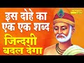 2021 कबीर दोहा | बुरा जो देखन मैं चला, बुरा न मिलिया कोय | जो दिल खोजा आपना, मुझसे बुरा न कोय.....