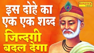 2021 कबीर दोहा | बुरा जो देखन मैं चला, बुरा न मिलिया कोय | जो दिल खोजा आपना, मुझसे बुरा न कोय.....