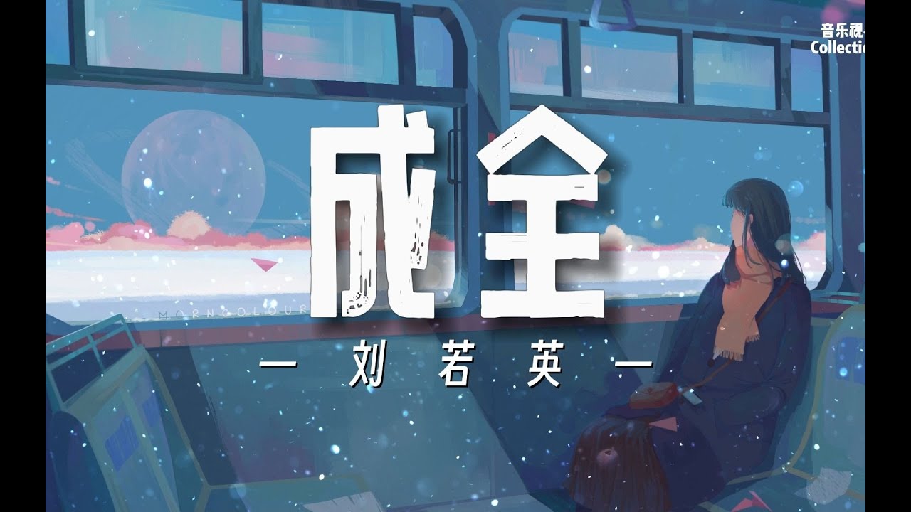 刘若英 - 成全 - YouTube