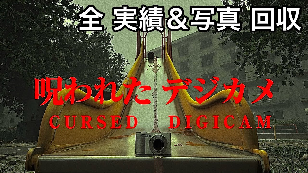 【実況なし】呪われたデジカメ 全実績＆写真まとめ【ホラーゲーム】