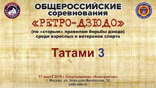 РЕТРО-ДЗЮДО 2019 Татами 3