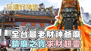 【台灣好神氣】全台最老財神廟在那裡你知道嗎鎮廟之寶求財超靈附近彩券行三個月開出5次特獎             桃園【 南崁五福宮 】開臺玄壇元帥