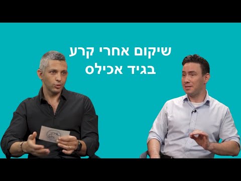 שיקום לאחר קרע בגיד אכילס - ד"ר ליאור בן צבי וד"ר גיל סמואלי לייכטג