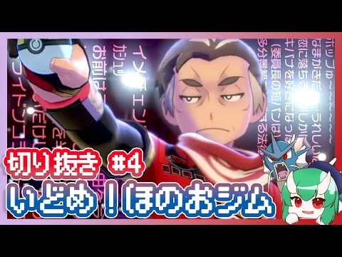 【#4】いどめ！ほのおジム【ポケモン ソード 切り抜き】