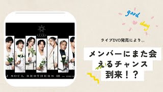 【三代目JSB】ライブDVD発売に伴い、メンバーに会える可能性が再び浮上したような… #三代目 #三代目jsoulbrothers #小林直己 #岩田剛典 @mi-mami