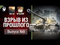 ИС-7 - Дед-луноход. Взрыв из прошлого №9 [World of Tanks]