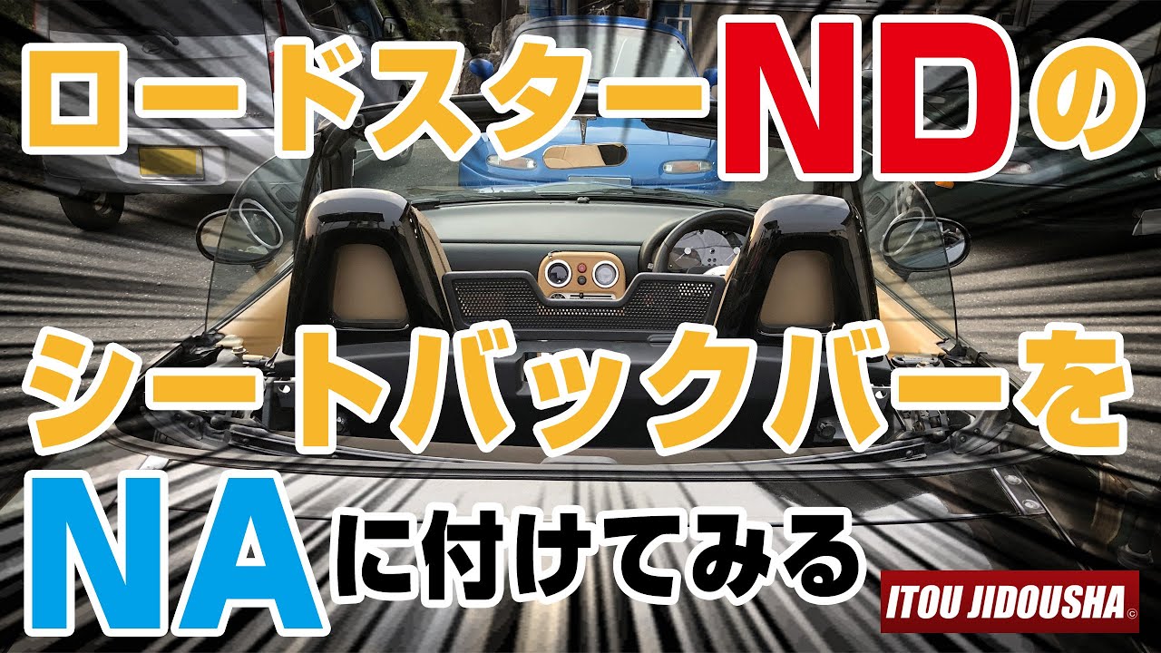 マツダロードスターNAにNDのシートバックバーを付けてみる - YouTube