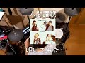 人間讃歌/go!go!vanillas 叩いてみた【DrumCover/つるにき】