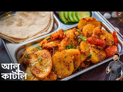 আলুর কাটলি রেসিপি ডিনারে রুটি দিয়ে খেয়ে দেখুন একবার |Aloo Katli recipe In bengali |Atanur Rannaghar