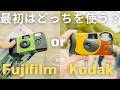比較】初めての使い捨てカメラはこれ！ -おすすめのカメラと特徴を解説