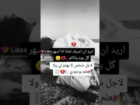 اريد ان اعرف لماذا انا اسهركل يوم واتألم لأجل شخص لا يهتم لي ولا يعلم بوجودي