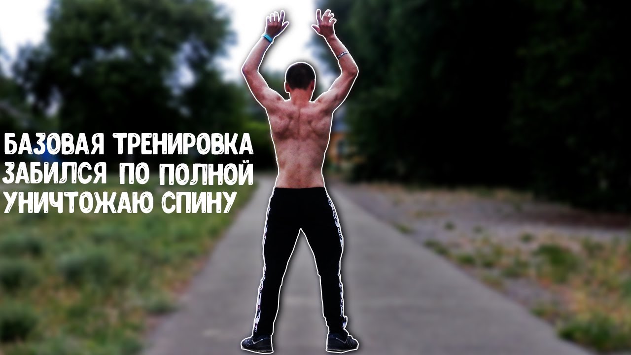 Забился по полной | Уничтожаю спину - YouTube