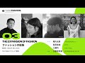 【THINK FASHION.】03「ファッションの拡張」　堀内太郎×長見佳祐×工藤司 （司会：国立新美術館特定研究 小野寺奈津）