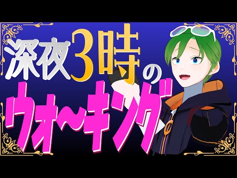 【散歩】深夜3時に12km歩いてみた【#透堂トキワ】