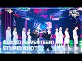 STUPID IDIOT 호시X우지 SEVENTEEN HOSH X WOOZI 뮤직뱅크 Music Bank KBS 250314 방송 STUPID IDIOT 호시X우지 SEVENTEEN HOSH X WOOZI 뮤직뱅크 Music Bank KBS 250314 방송