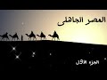 العصر الجاهلي