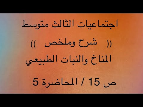شرح وملخص اجتماعيات الثالث متوسط المناخ و النبات الطبيعي ص ١٥