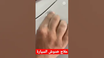 علاج سحرى لخدوش السيارة 