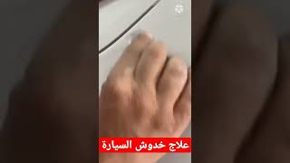 علاج سحرى لخدوش السيارة