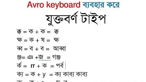 5. How to Type Bangla Juktoborno যুক্তবর্ণ  ক্ক ক্ষ ঞ্জ হ্ম with Avro Keyboard