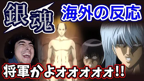 海外の反応 銀魂 将軍スキー回 伝説のギャグ回に大爆笑のニキ 日本語字幕 Mp3