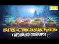 Кратко стрим разработчиков Операция и Клановые БЗ в Wot Blitz | D_W_S