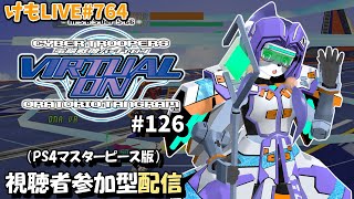 【PS4】バーチャロンオラタン無制限プレイヤーマッチ#126【けもLIVE#764】