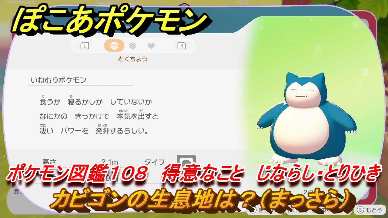 ぽこあポケモン カビゴンの生息地は?(まっさら) ポケモン図鑑108 ぽこあポケモン カビゴンの生息地は?(まっさら) ポケモン図鑑108