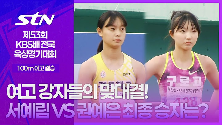 여고 강자들의 맞대결! 서예림 VS 권예은 최종 승자는? [100m 여고 결승｜제53회 KBS배 전국육상경기대회]
