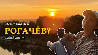 Зачем ехать в Рогачёв? | Беларусь
