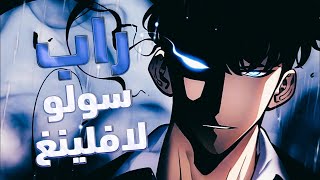 راب سونغ جين وو (solo leveling)