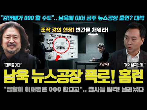 "다 속았다! 000 할 예정" 석방된 남욱, 뉴스공장에서 김어준도 놀란 검찰의 소름 돋는 조작 공작 폭로
