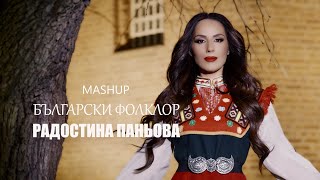 :   -    | RADOSTINA PANIOVA - MASHUP BULGARSKI FOLKLOR