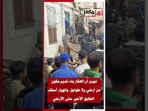 مأساة جديدة في الإسكندرية و3 وفيات ومصاب حصيلة الضحايا بينهم أم وابنها