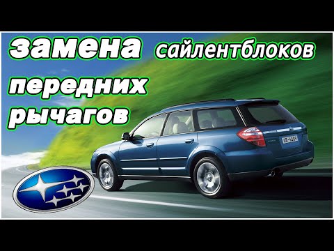 Замена сайлентблоков передних рычагов SUBARU OUTBACK