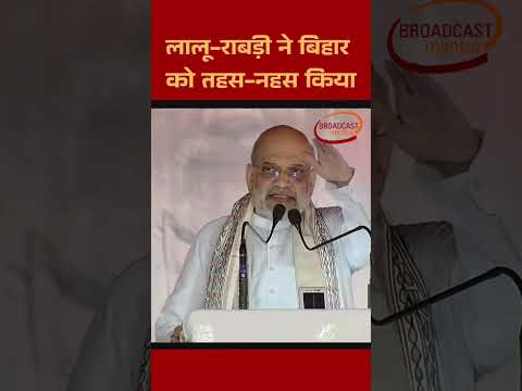 BiharElections लालू-राबड़ी ने बिहार को तहस -नहस किया गृहमंत्री अमित शाह ने याद दिलाई जगंलराज की