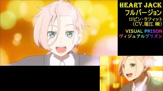 【 ヴィジュアルプリズン 】 HEART JACK フルバージョン ロビン・ラフィット（CV:堀江瞬） 2021年秋アニメ