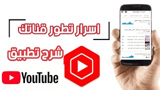 استخدام تطبيق استوديو يوتيوب من الهاتف بسهوله | youtube YT_studio