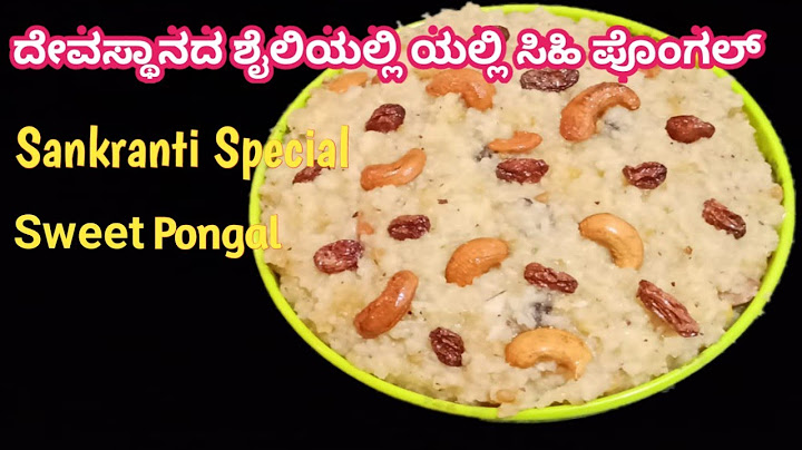 ದೇವಸ್ಥಾನದ ಶೈಲಿಯಲ್ಲಿ ಸಿಹಿ ಪೊಂಗಲ್ ಈ ಸಂಕ್ರಾಂತಿಗೆ ಮಾಡಿ /Temple style sweet ponal /Sweet pongal Recipe