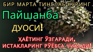 видео: 🔴Пайшанба КУНИНИНГ ЭНГ КУЧЛИ ДУОСИ БАРЧА ОРЗУ-ҲАВОСЛАР АМАЛГА ОШАДИ!ЖУДА ҚИЙИН МУАММОЛАР ҲАМ ЕЧИЛАДИ картинка: 🔴Пайшанба КУНИНИНГ ЭНГ КУЧЛИ ДУОСИ БАРЧА ОРЗУ-ҲАВОСЛАР АМАЛГА ОШАДИ!ЖУДА ҚИЙИН МУАММОЛАР ҲАМ ЕЧИЛАДИ